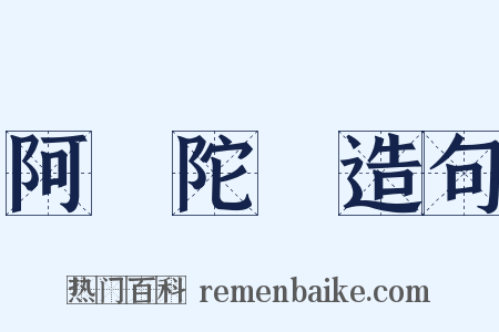 阿彌陀經造句是什么意思的图片